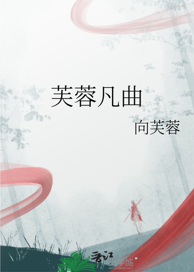 歌词芙蓉