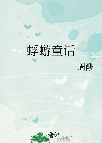 蜉蝣的一生绘本故事