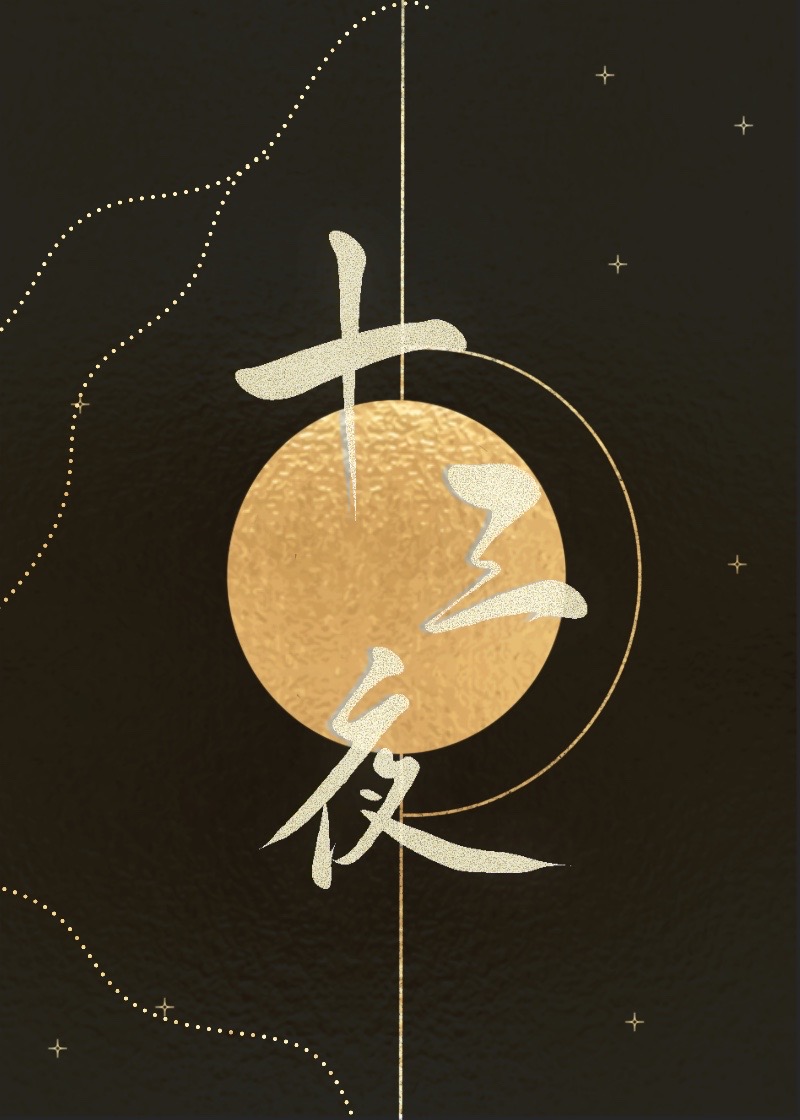 十三夜雨什么意思
