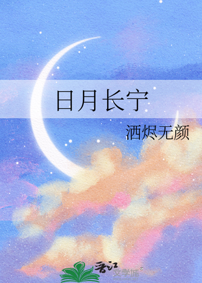 日月长意思
