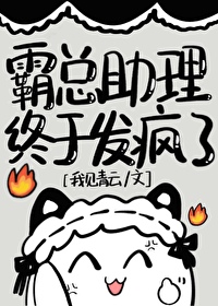 霸道总裁助理的名字