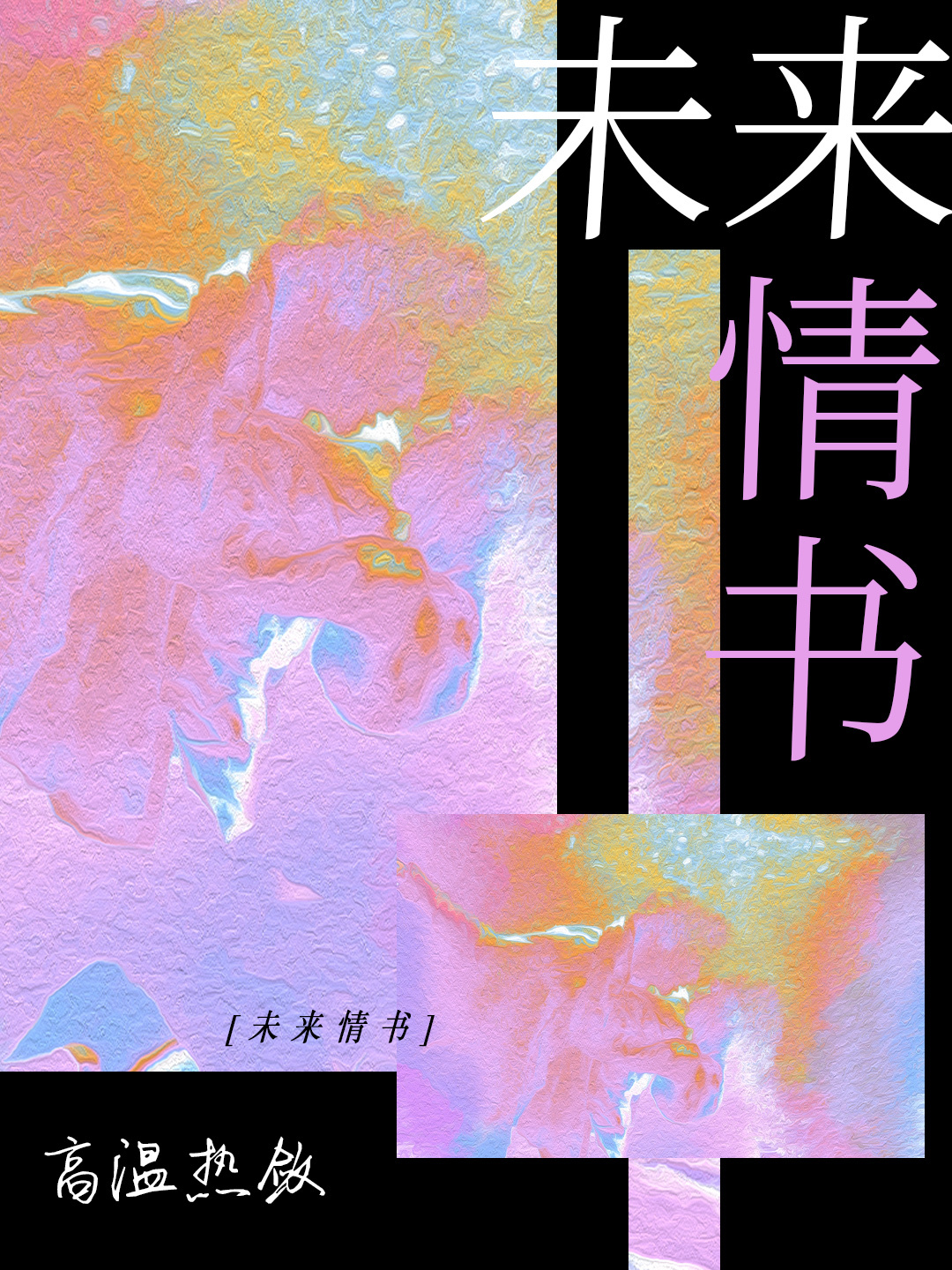 写未来情书