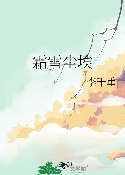 尘霜微凉 作者:谶成命局在线阅读