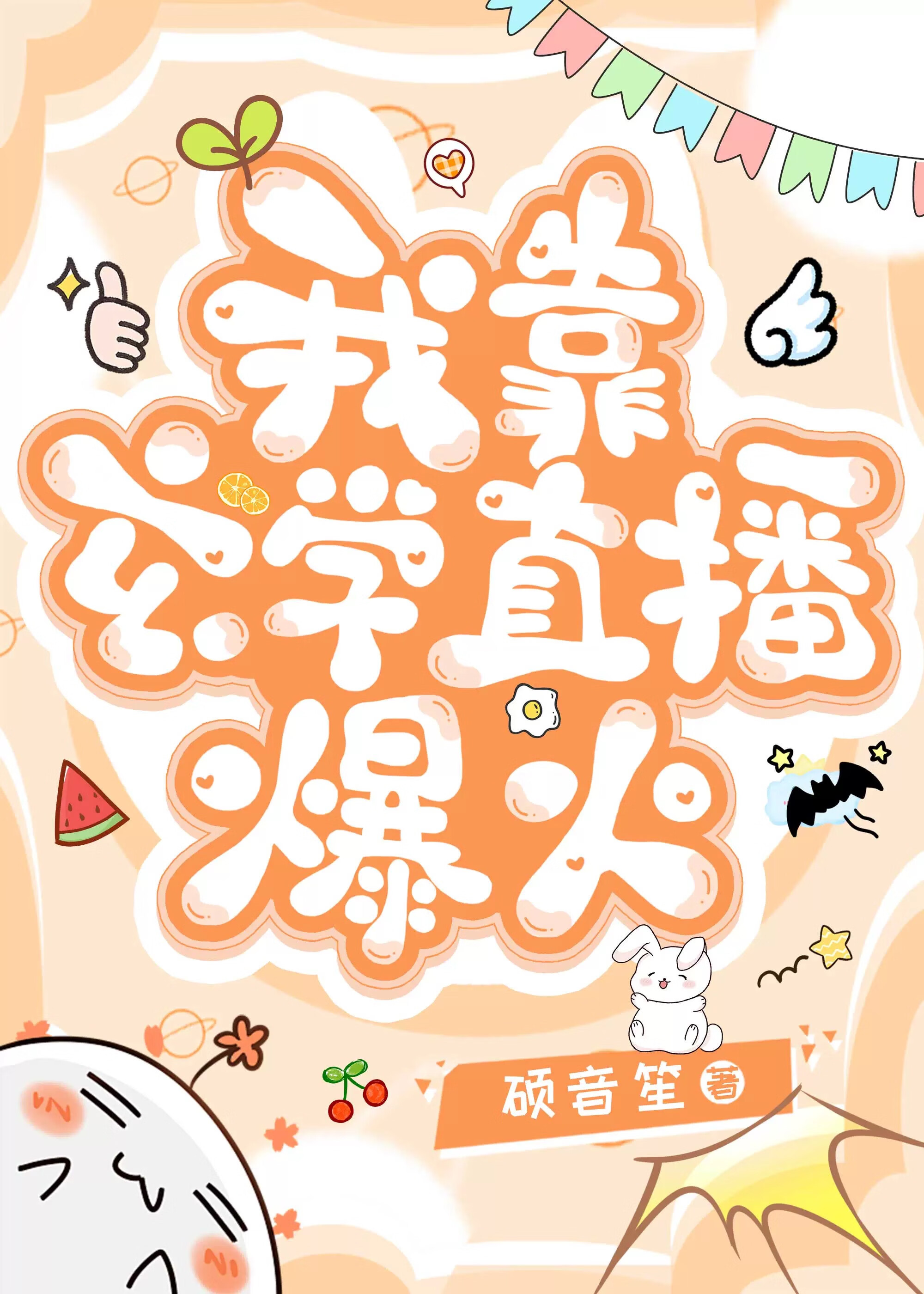 我靠玄学爆红娱乐圈掌阅