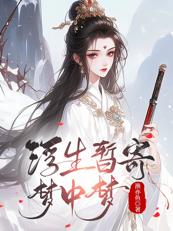 浮生暂寄梦中梦表达了什么含义