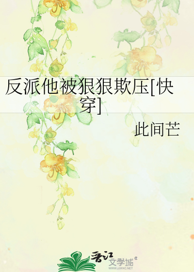 反派他又被拱了小说