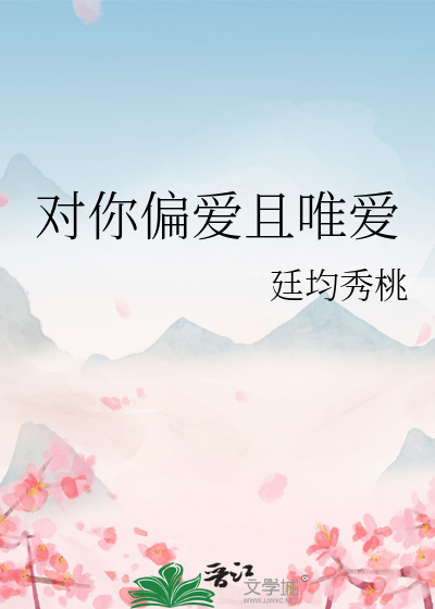 偏爱和唯爱哪个好