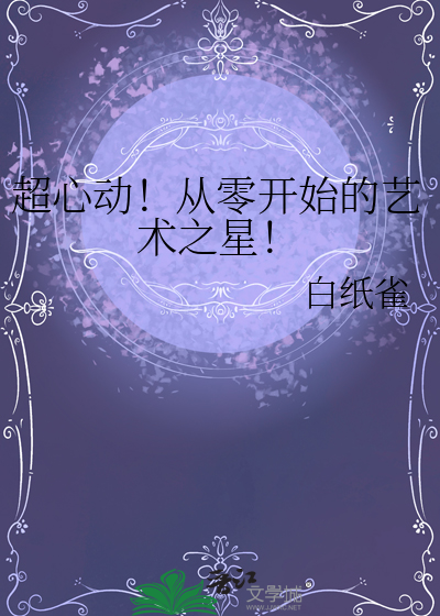 !艺术之星女主喜欢谁