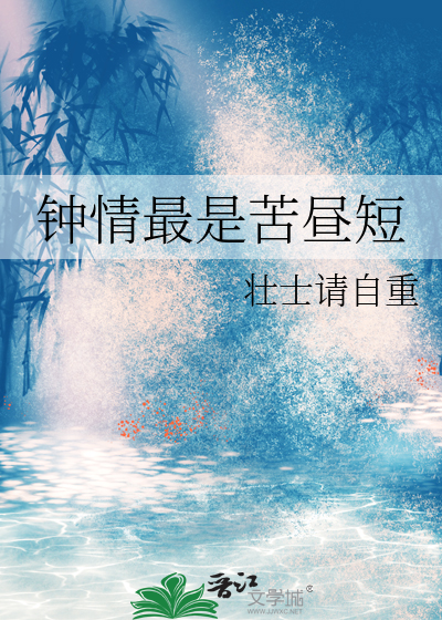 什么是钟情之苦