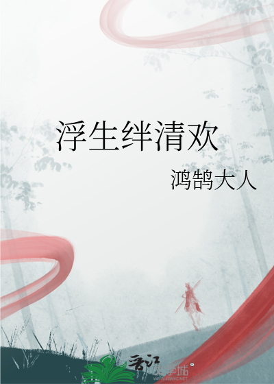 浮生怎么结成羁绊