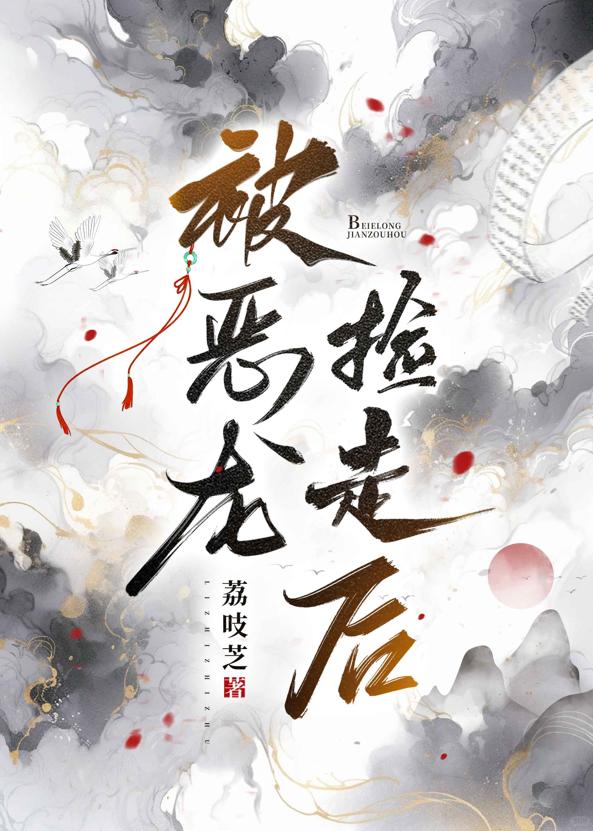 被恶龙捡走后小说