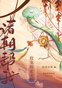 诸朝帮我收集历史文物[直播