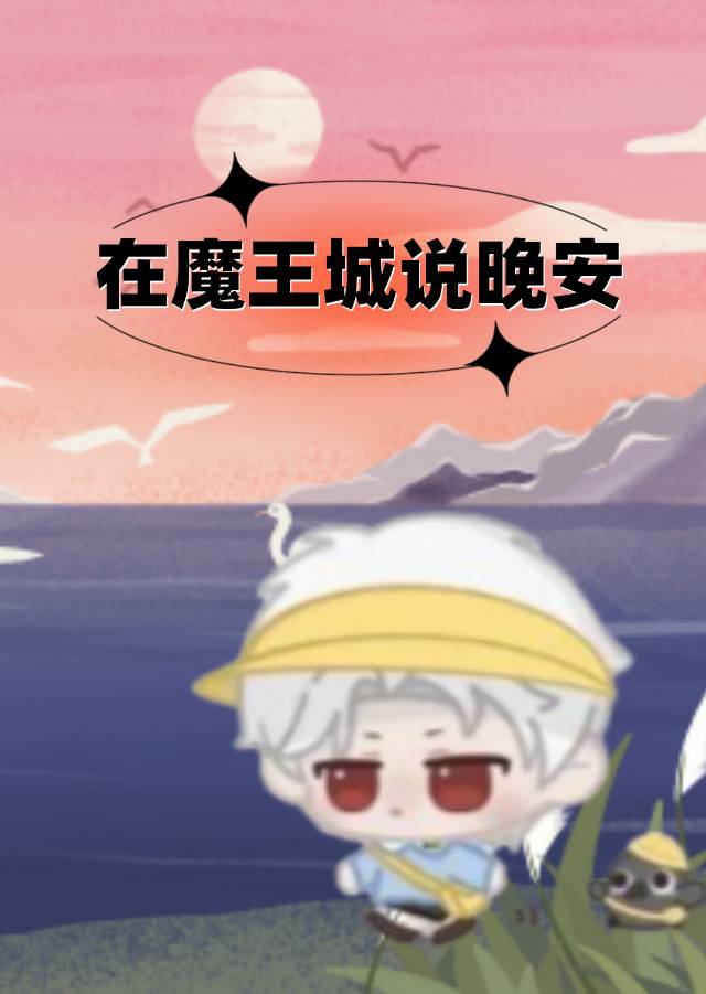 在魔王城说晚安立绘
