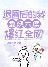 退圈后我靠美食爆红全世界 小说