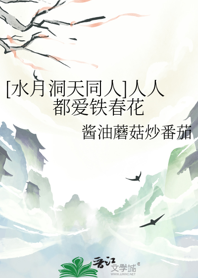 水月洞天同人晋江
