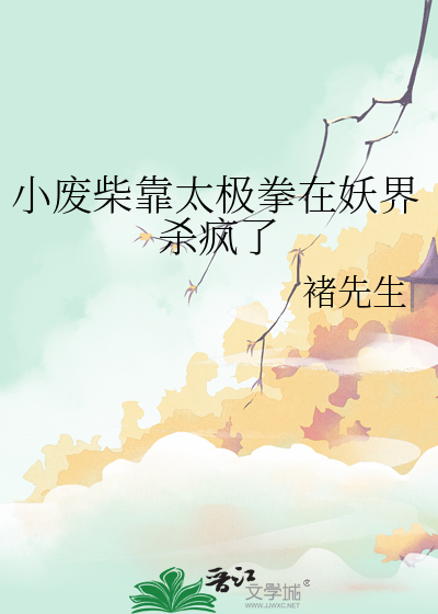 废柴太极宗萧云