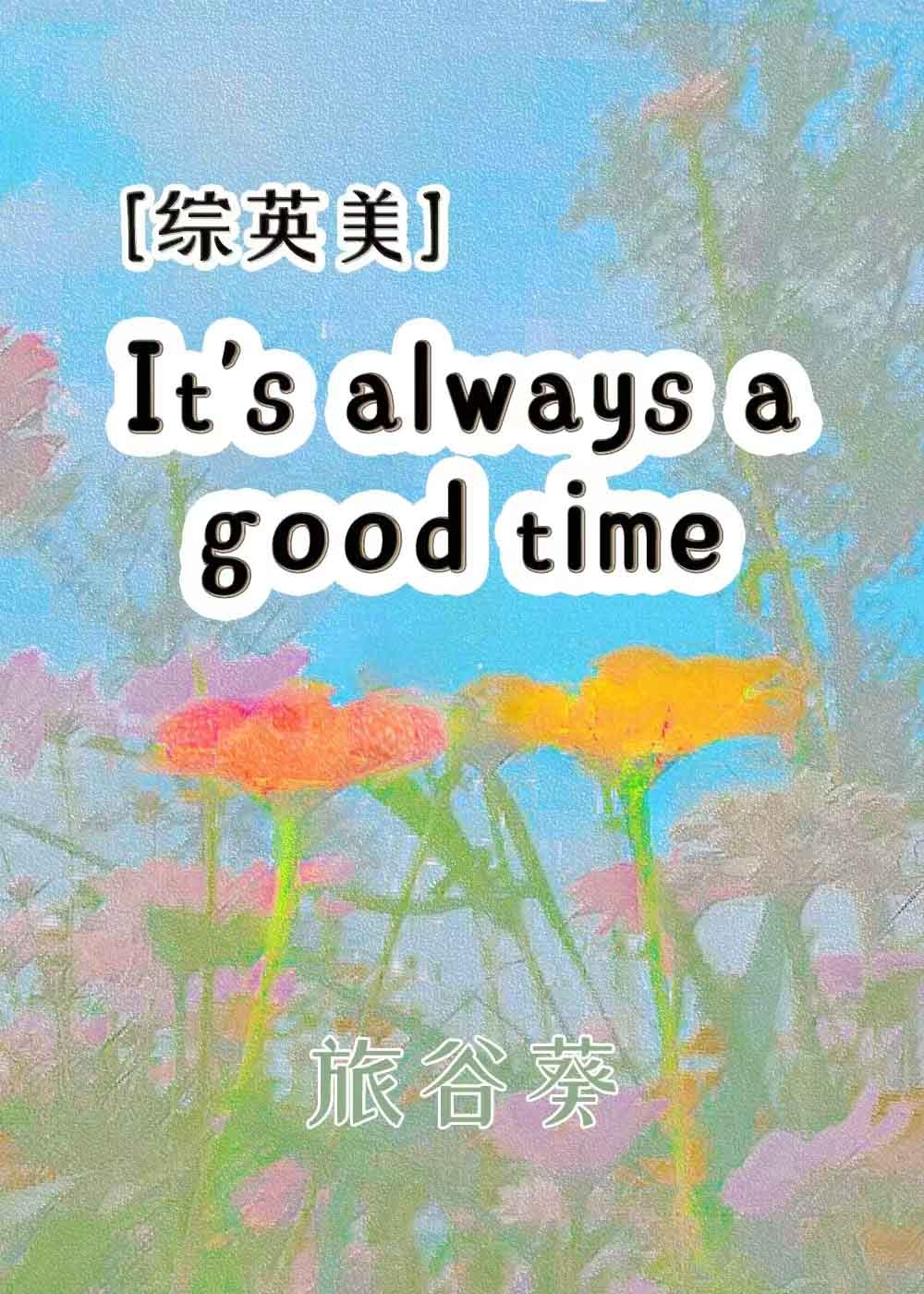 美好时光海苔歌曲原曲