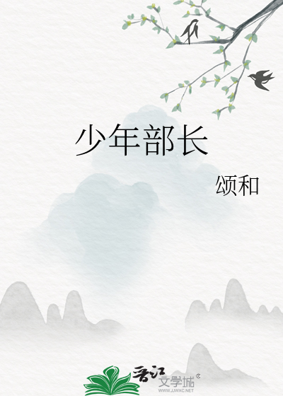 少年部长小说免费阅读