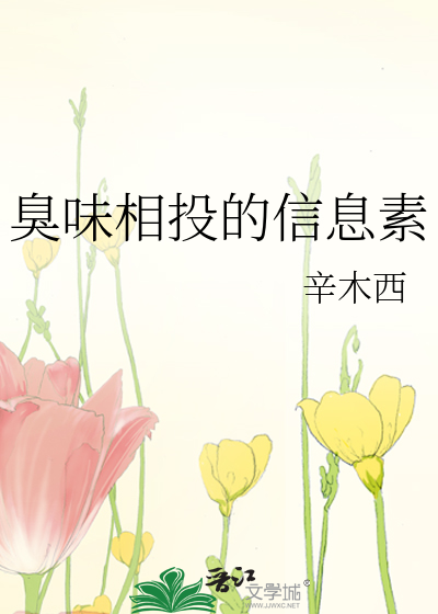 臭味相投的来源