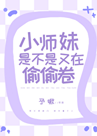 小师妹她为什么这么苟