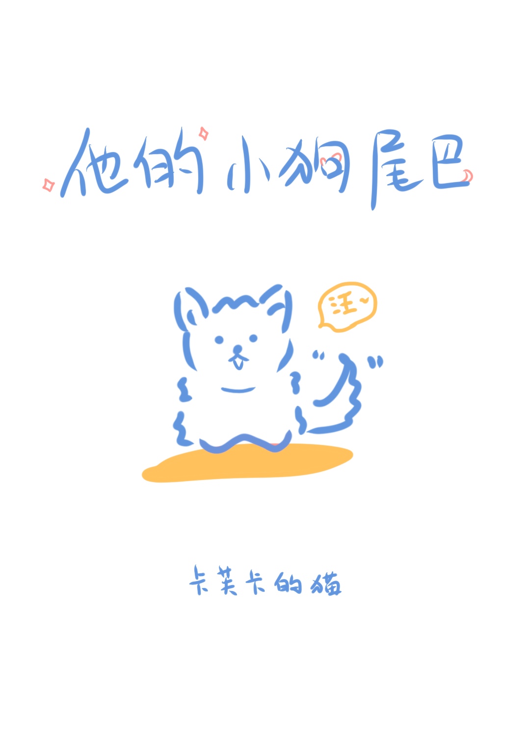 小狗用尾巴做什么