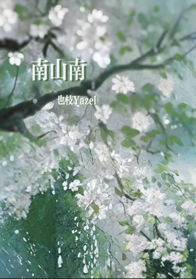 北秋悲 南山有谷堆 南风喃