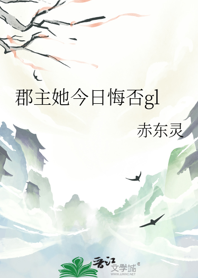郡主今日在作死 无广告