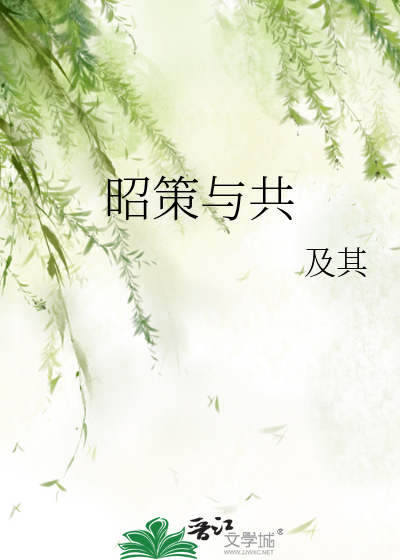 昭惜与共