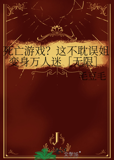 死亡游戏我有bug