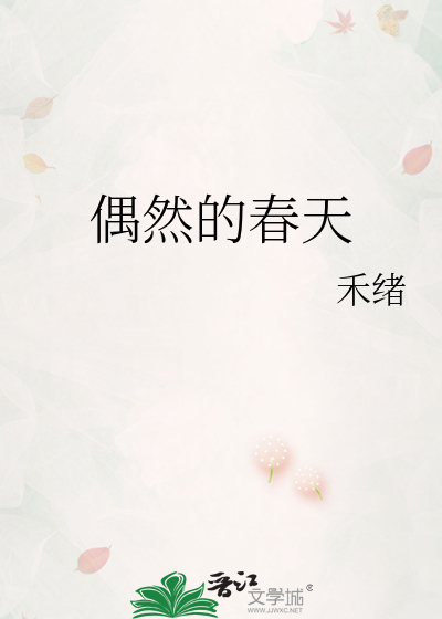 偶然的春天音译