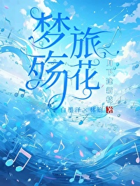 梦殇是什么含义