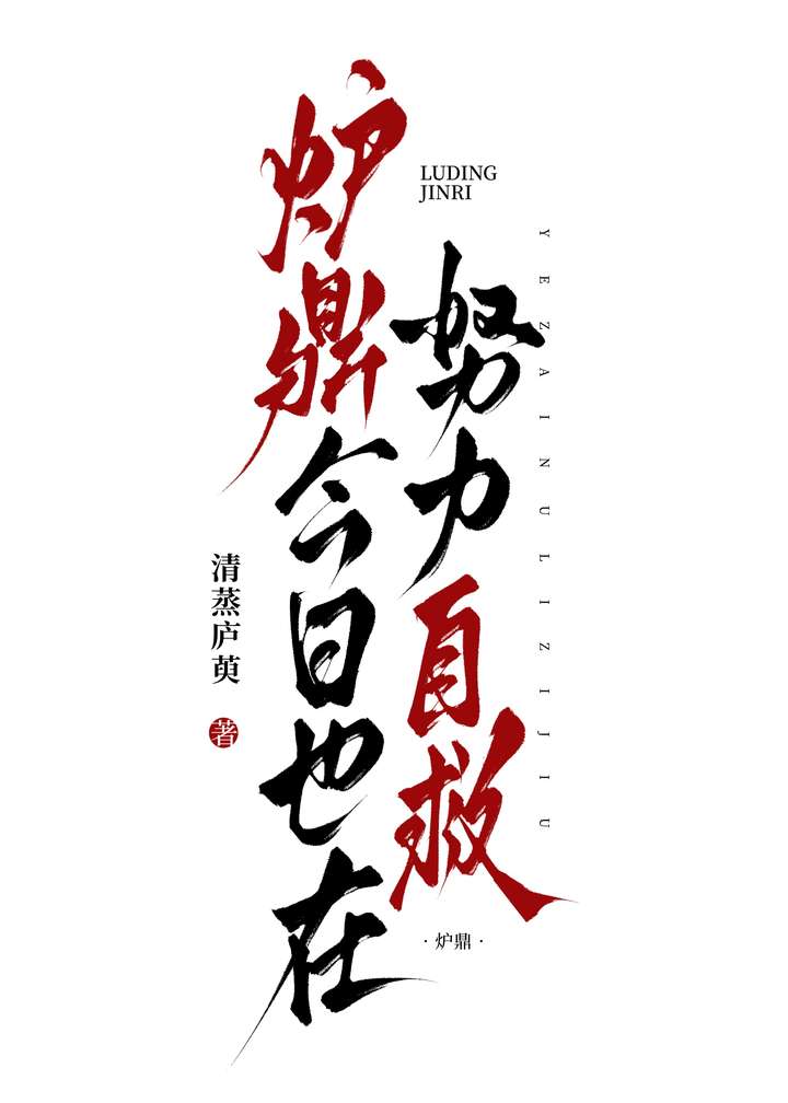 炉鼎今日也在努力自救小说