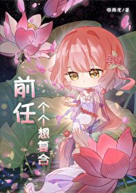 前任想复合又不想复合