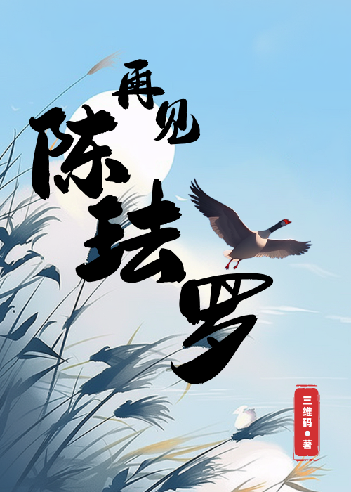 再见了陈琰
