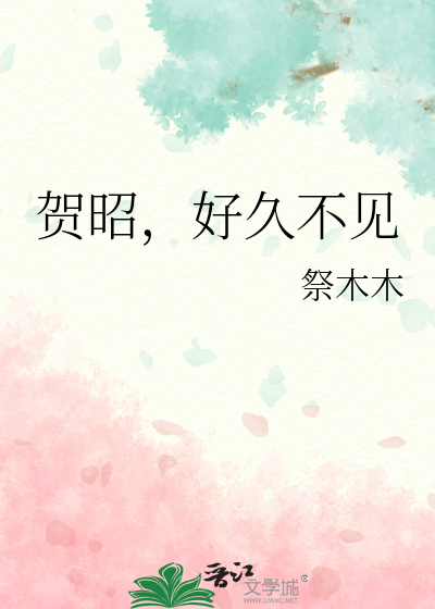 好久不见贺言爸爸结局