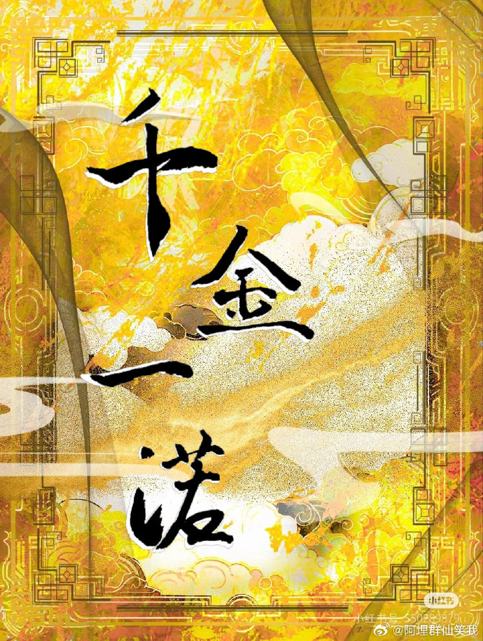 一诺千金的简短故事