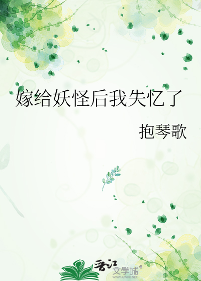 嫁给妖怪的动漫
