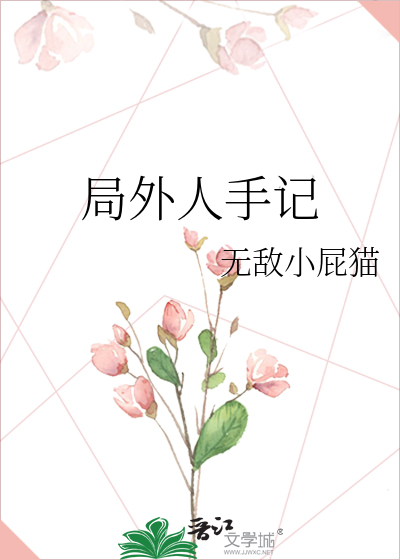 局外人咖喱鱼蛋小说