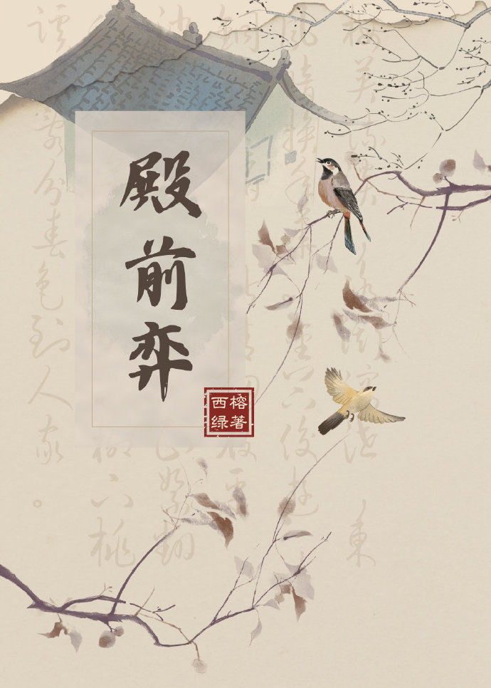 殿前弈小说全文免费阅读