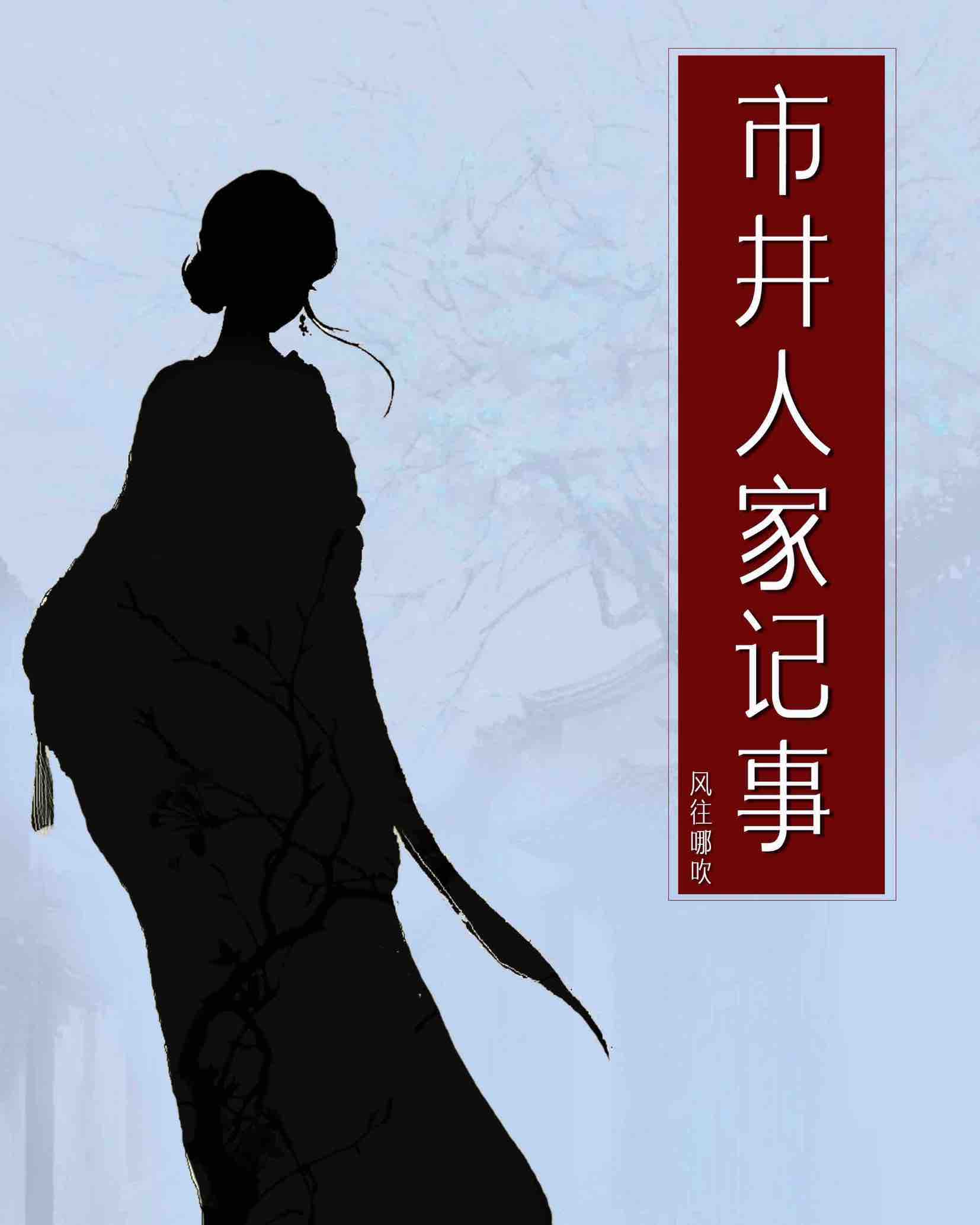 市井人家宋曼南
