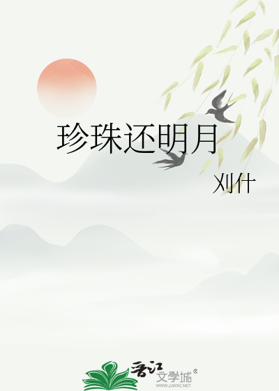 珍珠明月滴眼液的功效与作用