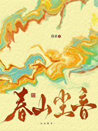 春山恨音乐