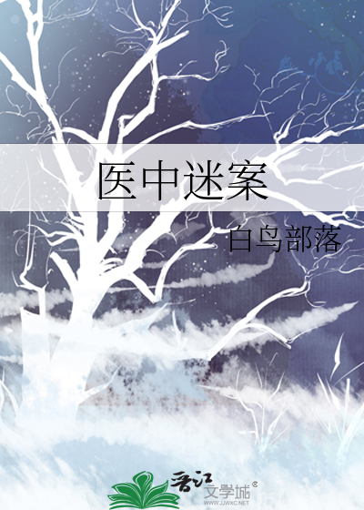 中医药探案