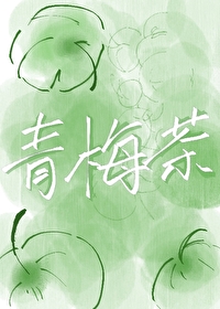 青梅茶的毒性有多强