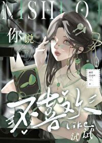 你说你不喜欢我