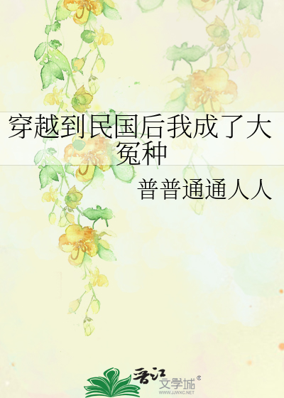 穿越成民国大佬的继妹全文阅读
