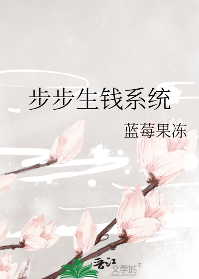 步步升真的能赚钱吗