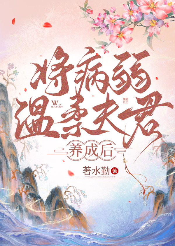 病弱将军的团宠田妻全文阅读