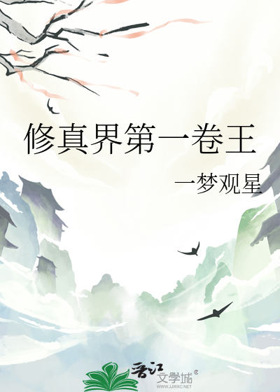 修仙界 我就是王