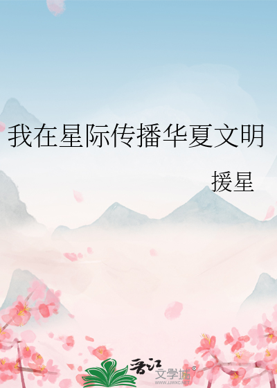我在星际传播中国古文化